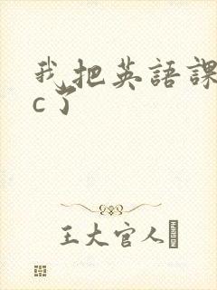 我把英语课代表c了封面