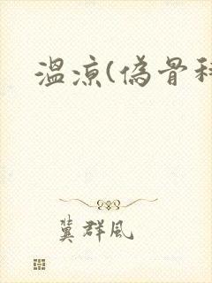 温凉(伪骨科)