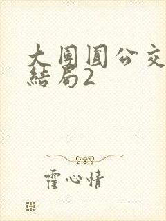 大团圆公交车大结局2