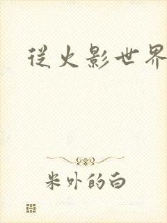 从火影世界归来
