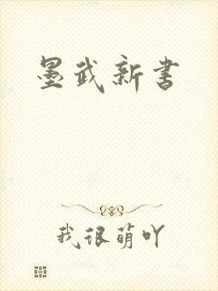 墨武新书