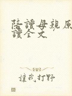 陪读母亲原文阅读全文封面
