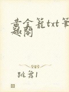 黄金笼txt笔趣阁