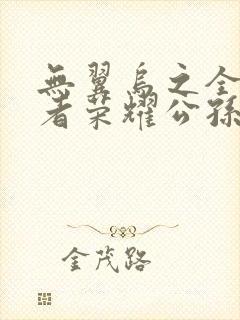 无翼乌之全彩王者荣耀公孙离
