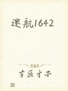 迷航1642封面