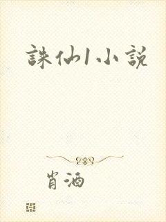 诛仙1小说封面