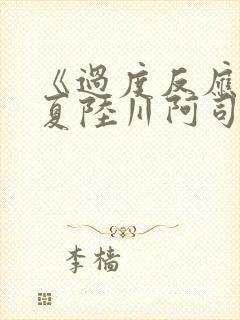 《过度反应》苏夏陆川阿司匹林