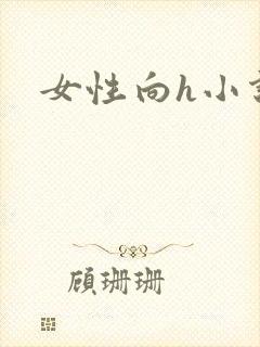 女性向h小说