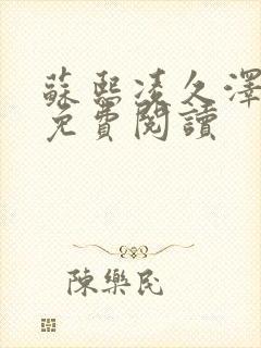 苏熙凌久泽小说免费阅读