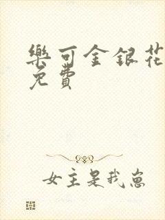 乐可金银花小说免费