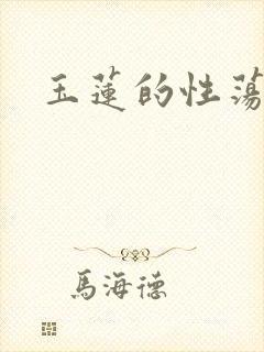 玉莲的性荡生活