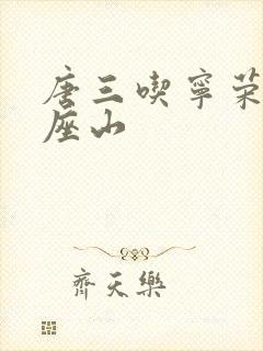 唐三吃宁荣荣两座山封面