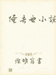 俺去也小说