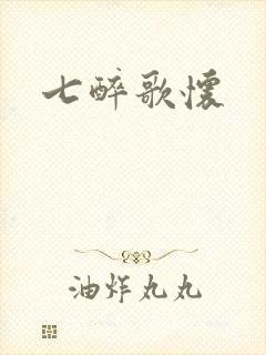 七醉歌怀