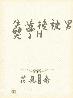 失忆后被男友C哭了H封面