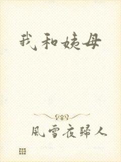 我和姨母
