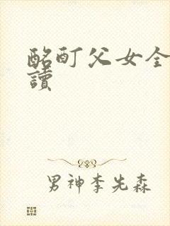 酩酊父女全文阅读