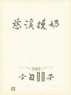慈溪摸奶