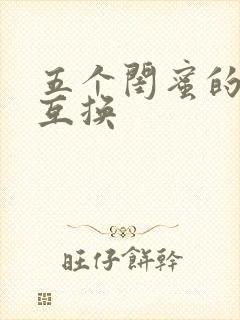 五个闺蜜的疯狂互换