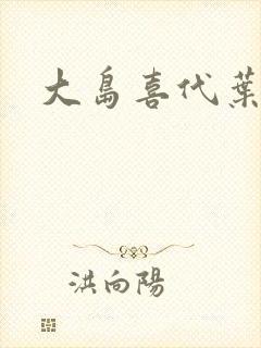 大岛喜代叶