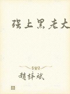 强上黑老大封面