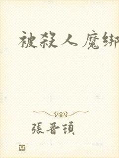 被杀人魔绑架后