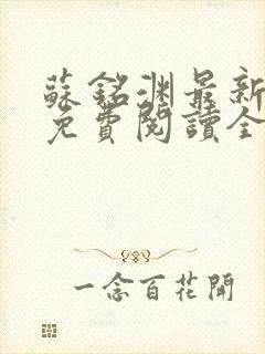 苏铭渊最新章节免费阅读全文封面