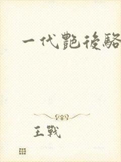 一代艳后骆冰