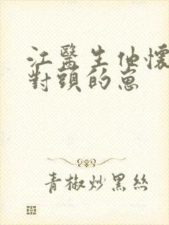 江医生他怀了死对头的崽