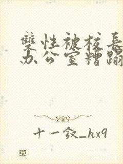 双性被校长抱进办公室糟蹋封面