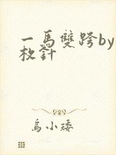 一马双跨by折枚针