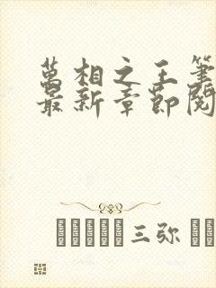 万相之王笔趣阁最新章节阅读