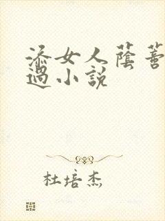 添女人荫蒂全部过小说封面