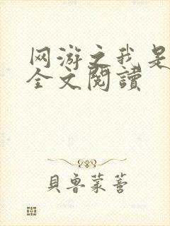 网游之我是死神全文阅读封面