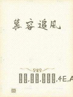 慕容追风