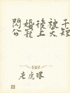 闪婚后被千亿老公宠上天短剧
