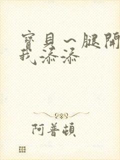 宝贝～腿开大点我添添