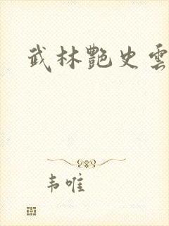 武林艳史云平封面