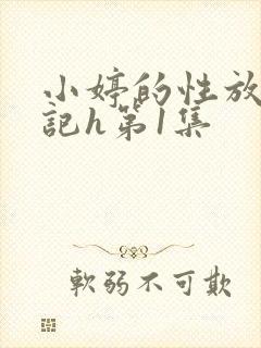 小婷的性放荡日记h第1集封面