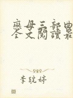 恋母三部曲小说全文阅读最新章节