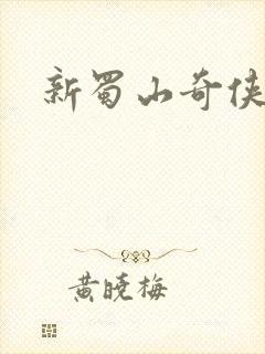 新蜀山奇侠传