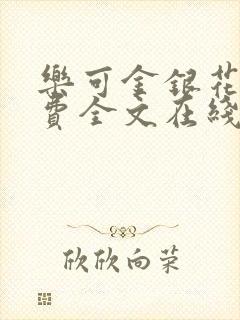 乐可金银花露免费全文在线阅读