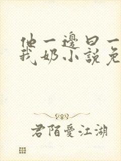 他一边曰一边吃我奶小说免看