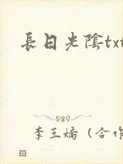 长日光阴txt