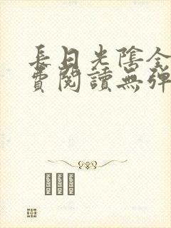 长日光阴全文免费阅读无弹窗笔趣阁
