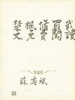 楚枫修罗武神全文免费阅读封面