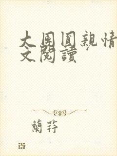 大团圆亲情会全文阅读