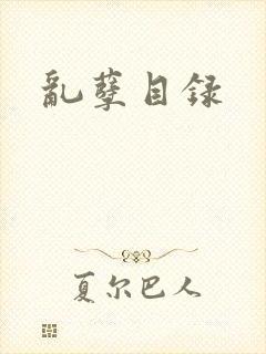乱孽目录