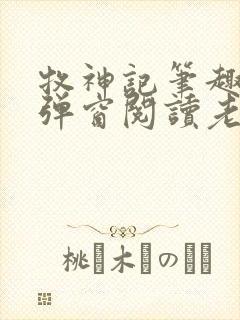 牧神记笔趣阁无弹窗阅读老鬼封面
