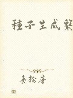 种子生成系统